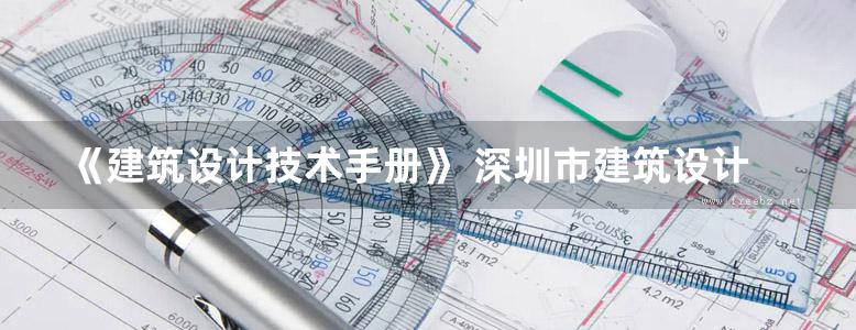 《建筑设计技术手册》 深圳市建筑设计研究总院 编 2011年